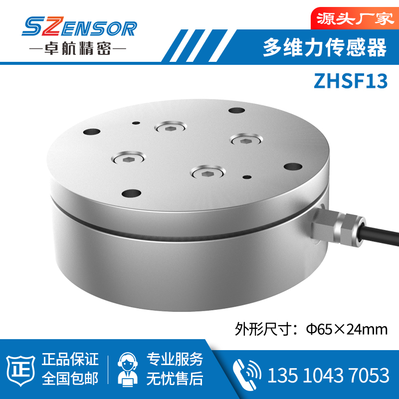 多維力傳感器 ZHSF13