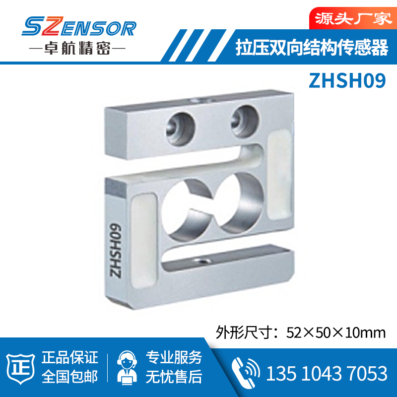 拉壓雙向結(jié)構(gòu)傳感器 ZHSH09